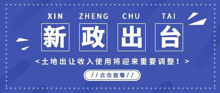 政策解读｜新政出台，，，，，土地出让收入使用将迎来主要调解！