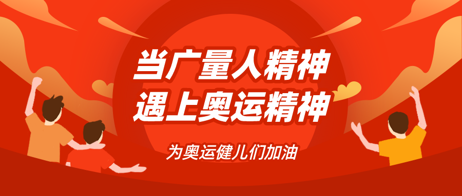 量圈儿NO.48｜当js555888金沙老品牌人精神遇见奥运精神……