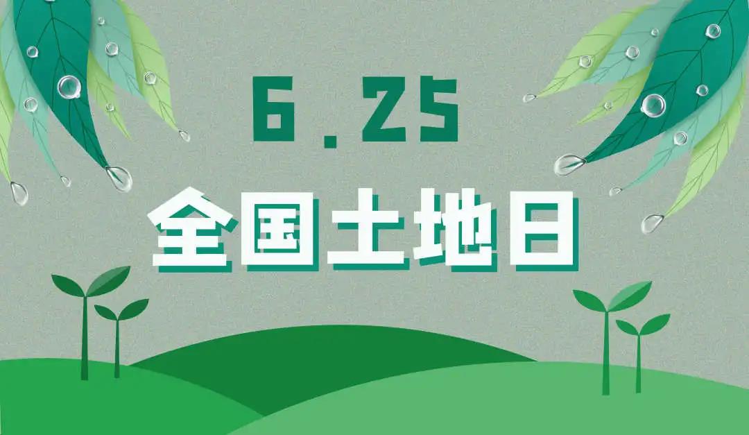 量圈儿NO.44｜守护土地，，，，，保；；；；；で樾，，，，，js555888金沙老品牌人责无旁贷！