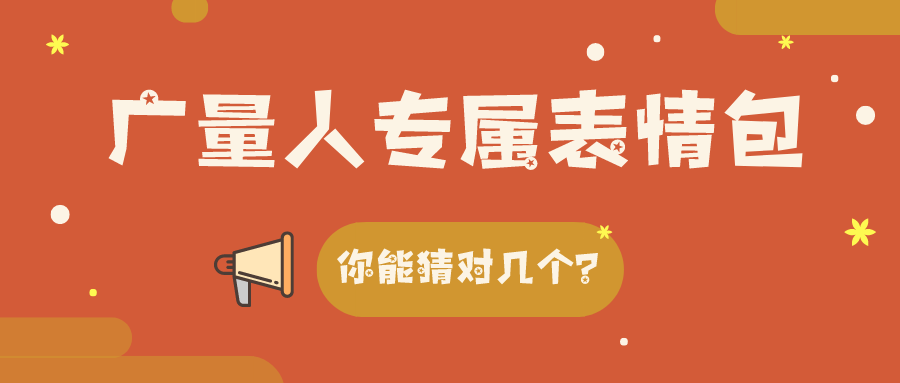 量圈儿NO.34｜js555888金沙老品牌人专属心情包，，，，，，你能猜对几个？？？