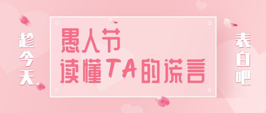 量圈儿NO.32｜愚人节，，，读懂TA的假话~