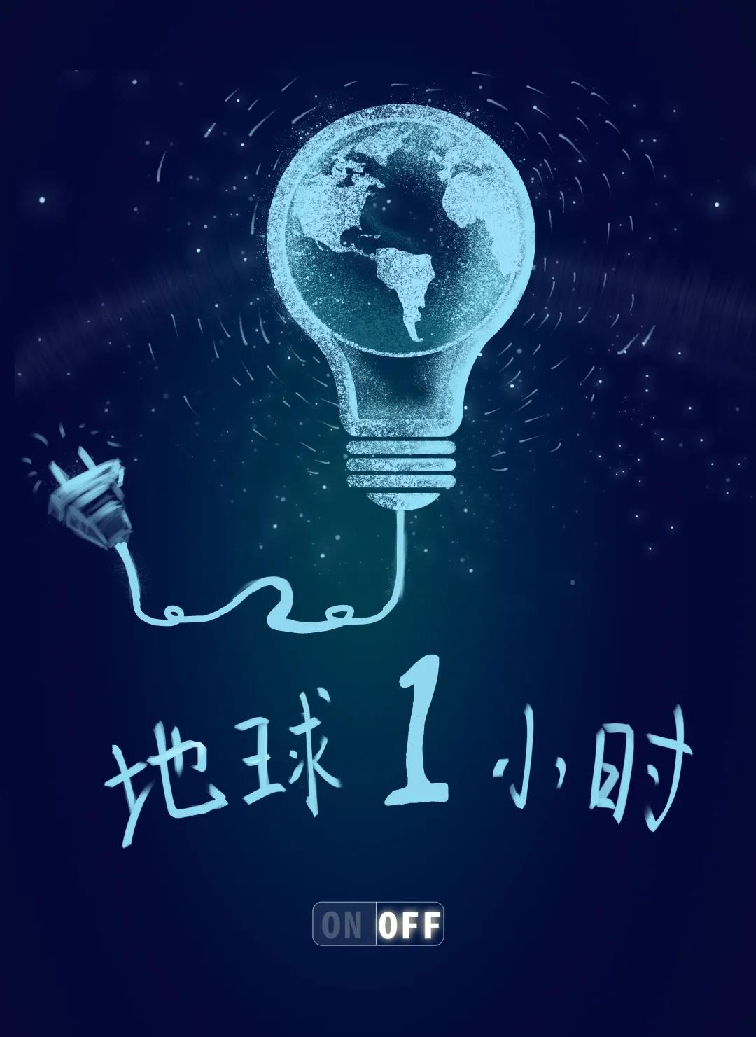 量圈儿NO.31｜地球一小时，，，除了关灯我们还能做什么？？？？？