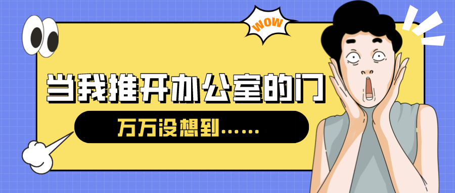 量圈儿NO.54｜今天，，当我推开办公室的门……