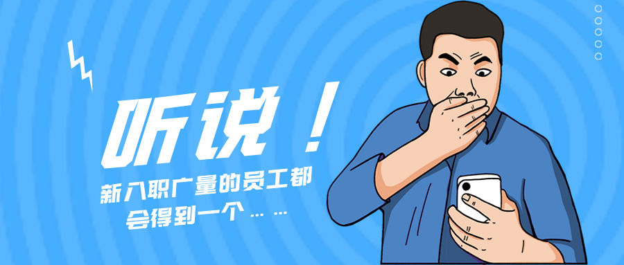量圈儿NO.55｜听说，，新入职js555888金沙老品牌的员工都会获得一个……