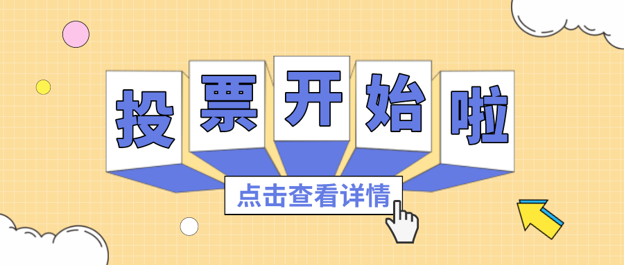 投票丨最喜欢的js555888金沙老品牌项目组，，你pick谁？？？？？？