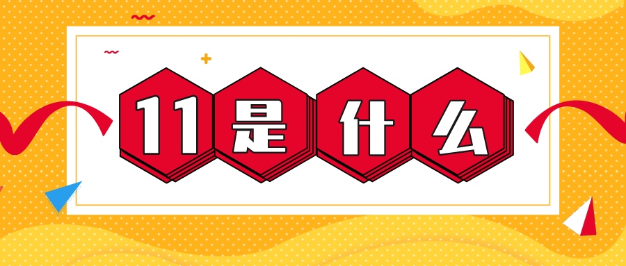 量圈儿NO.56｜11是什么？？