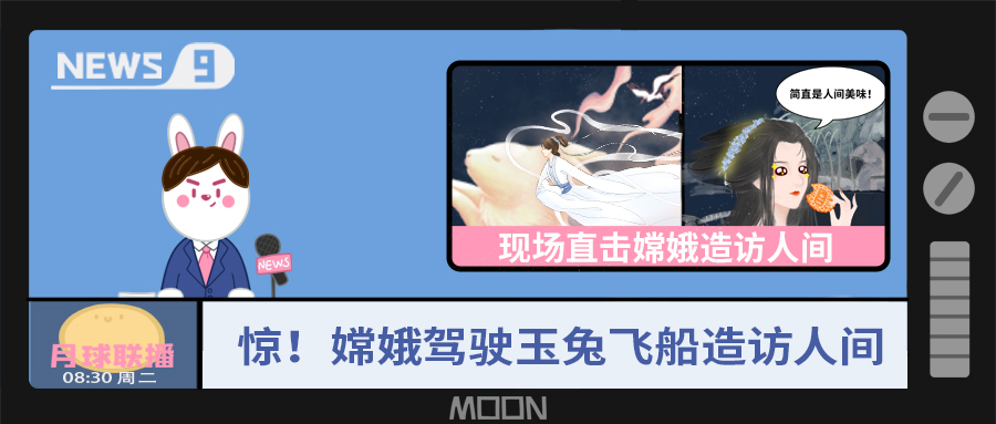 量圈儿NO.57｜听说，，，，，，嫦娥仙子回不去广寒宫了？？！