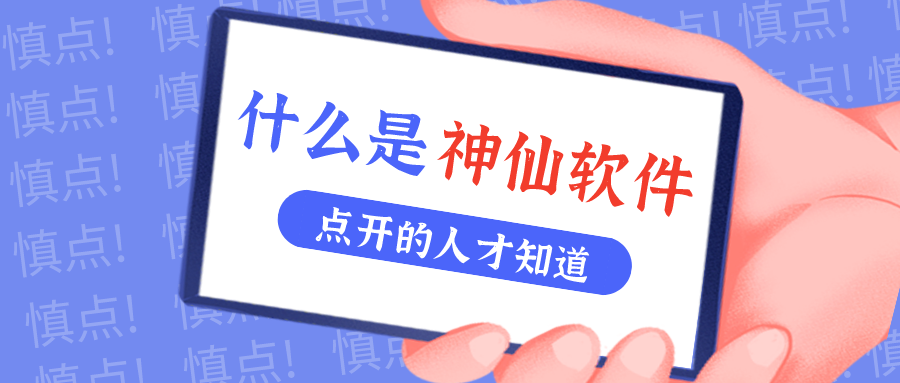 是什么仙人软件让他们都赞一直口？？？！