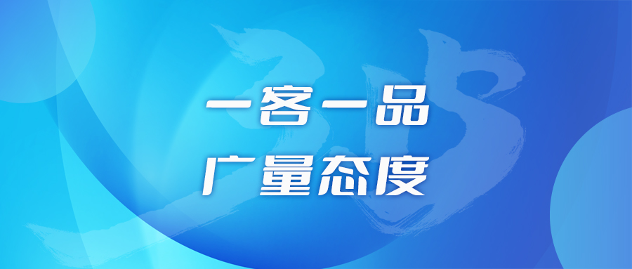 一客一品，，，，，js555888金沙老品牌态度