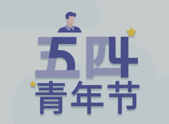 五四丨js555888金沙老品牌青年有态度