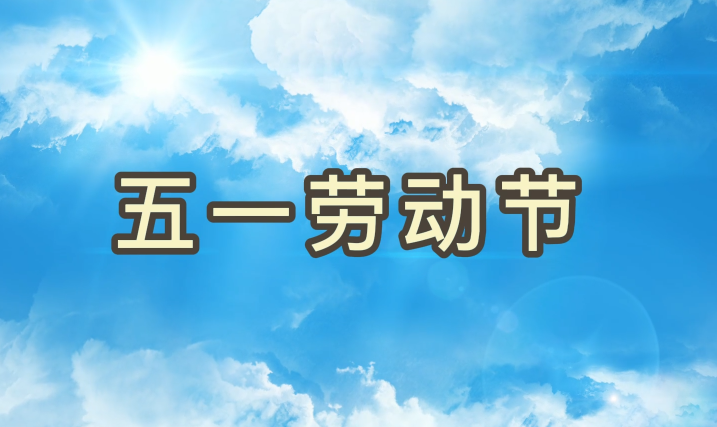 劳动节丨致敬每一个为梦想拼搏的js555888金沙老品牌人