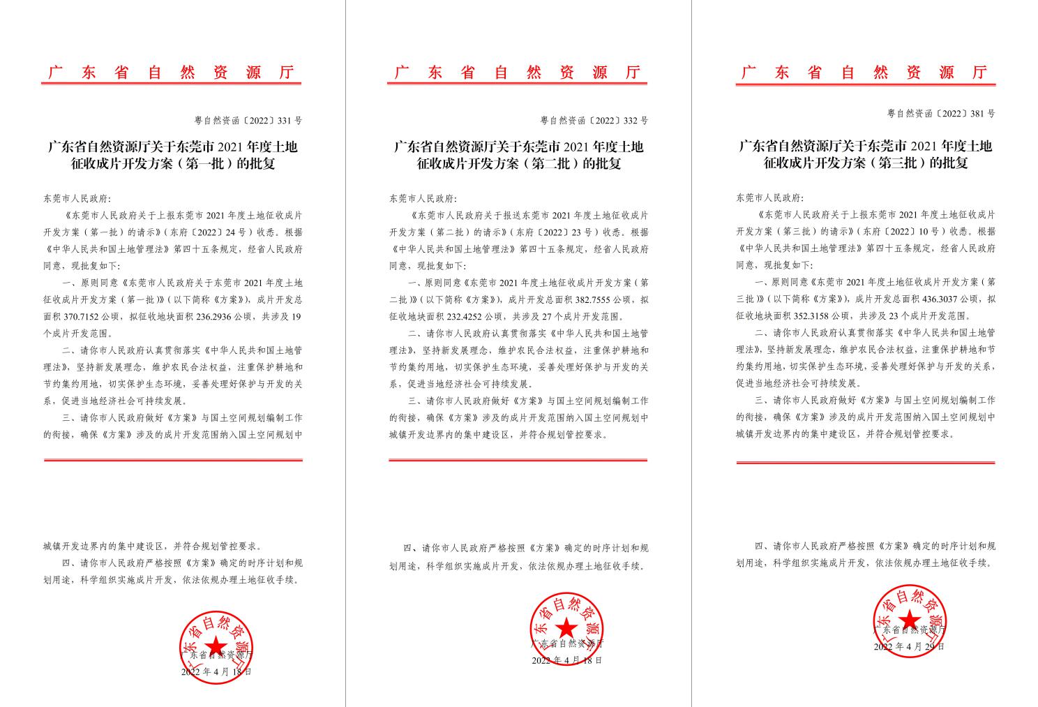 广东省自然资源厅批复赞成！js555888金沙老品牌助推东莞多镇出台土地征收获片开发方案