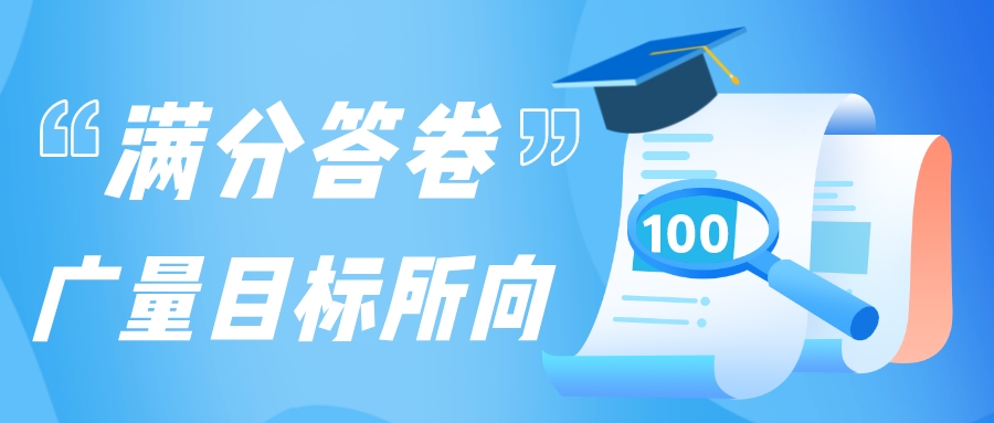 满分答卷，，js555888金沙老品牌目的所向