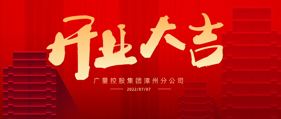 国界再扩 漳州启航丨热烈祝贺js555888金沙老品牌集团漳州分公司开业大吉！