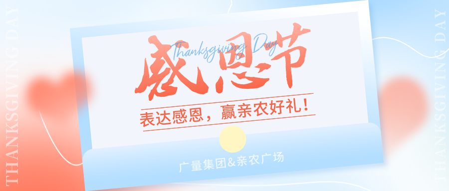 感恩有你，，，，感恩有“礼”！