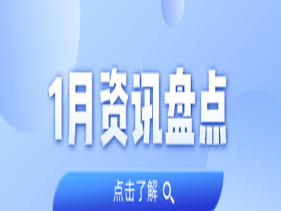 资讯盘货丨js555888金沙老品牌集团1月热门