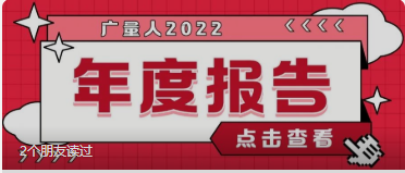 量圈儿NO.94｜js555888金沙老品牌人2022年度报告请查收~