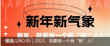 量圈儿NO.95｜2023，，，我要做一个有“新”人！