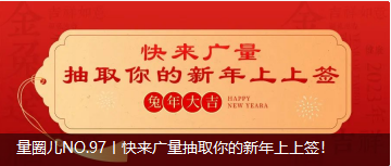量圈儿NO.97丨快来js555888金沙老品牌抽取你的新年上上签！