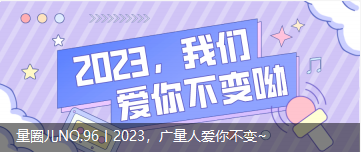 量圈儿NO.96丨2023，，，js555888金沙老品牌人爱你稳固~