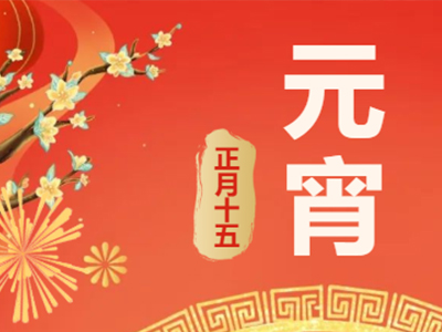 量圈儿NO.99｜祝福满满猜字谜，，欢天喜地闹元宵！