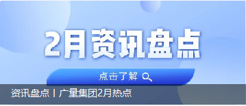 资讯盘货丨js555888金沙老品牌集团2月热门