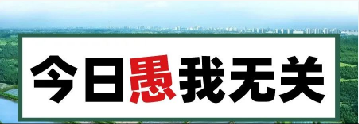 量圈儿NO.101｜今日，，愚我无关