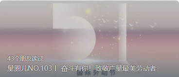 量圈儿NO.103丨 奋斗有你！致敬js555888金沙老品牌最美劳动者