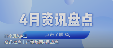 资讯盘货丨js555888金沙老品牌集团4月热门