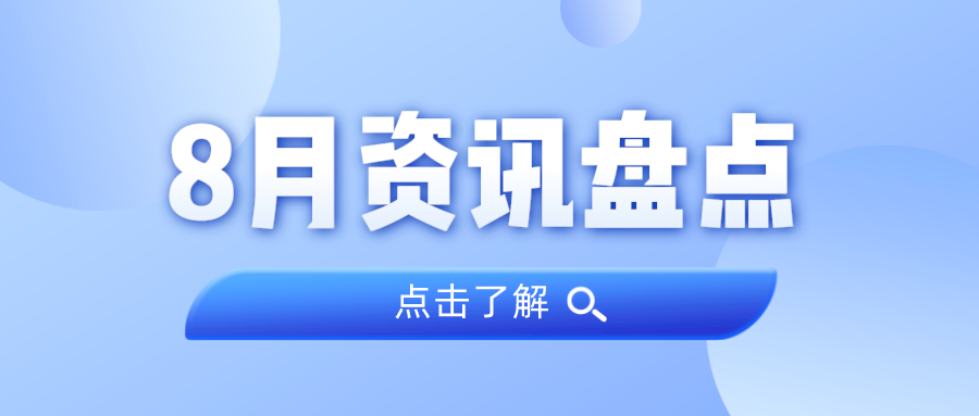 资讯盘货丨js555888金沙老品牌集团8月热门