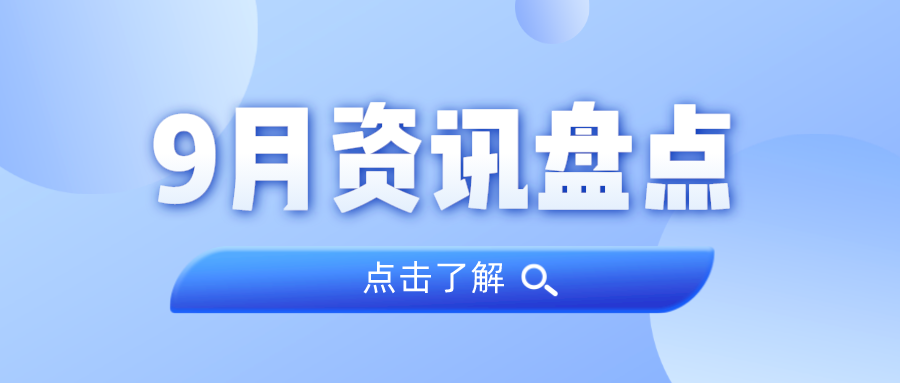 资讯盘货丨js555888金沙老品牌集团9月热门