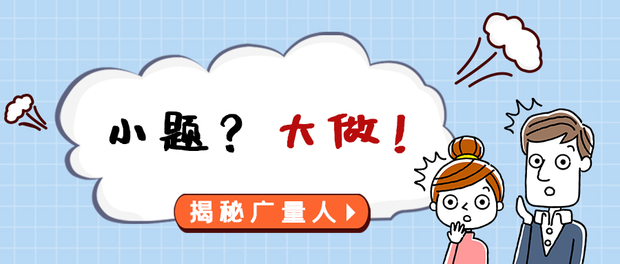 量圈儿NO.112｜小题？？？？大做！