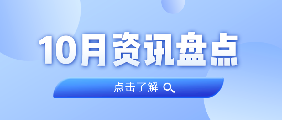 资讯盘货丨js555888金沙老品牌集团10月热门