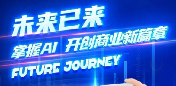奢圈推出AI商业培训，，，，，，助力智能商业新厘革