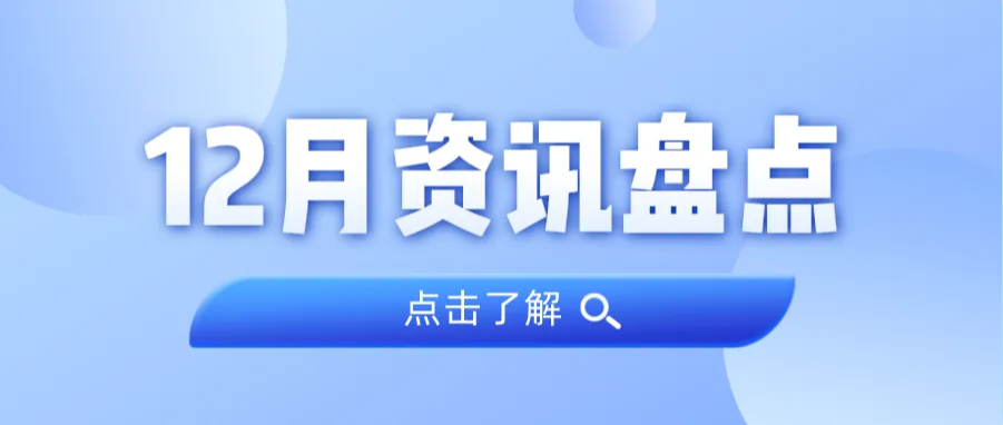 资讯盘货丨js555888金沙老品牌集团12月热门