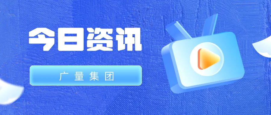 js555888金沙老品牌集团丨今日资讯