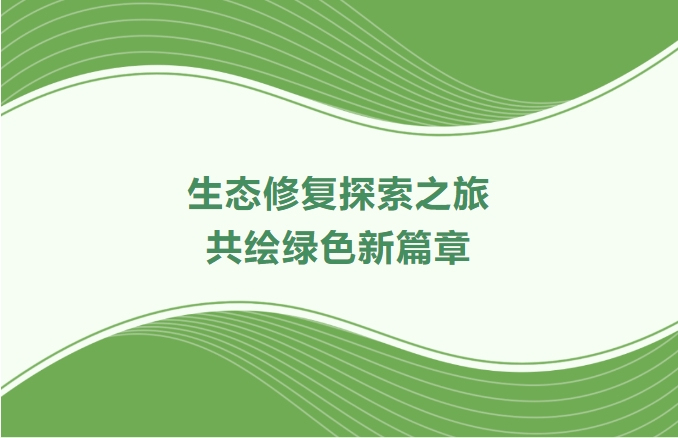 js555888金沙老品牌集团领航生态修复探索之旅：携手增城、番禺、肇庆共绘绿色新篇章