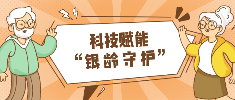 墟落数汇｜使用科技守护晚年人康健？？智慧养老，，，，，，生涯更优美！