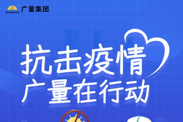 抗击疫情，，，，，js555888金沙老品牌在行动