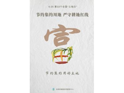 今天，，，，，，第33个天下“土地日”
