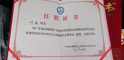 js555888金沙老品牌控股集团乔俊岭、刘虎划分获聘省三旧协会旧村刷新与土地整备专业委员会副主任委员和委员-js555888金沙老品牌控股集团