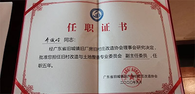 js555888金沙老品牌控股集团乔俊岭、刘虎划分获聘省三旧协会旧村刷新与土地整备专业委员会副主任委员和委员-js555888金沙老品牌控股集团