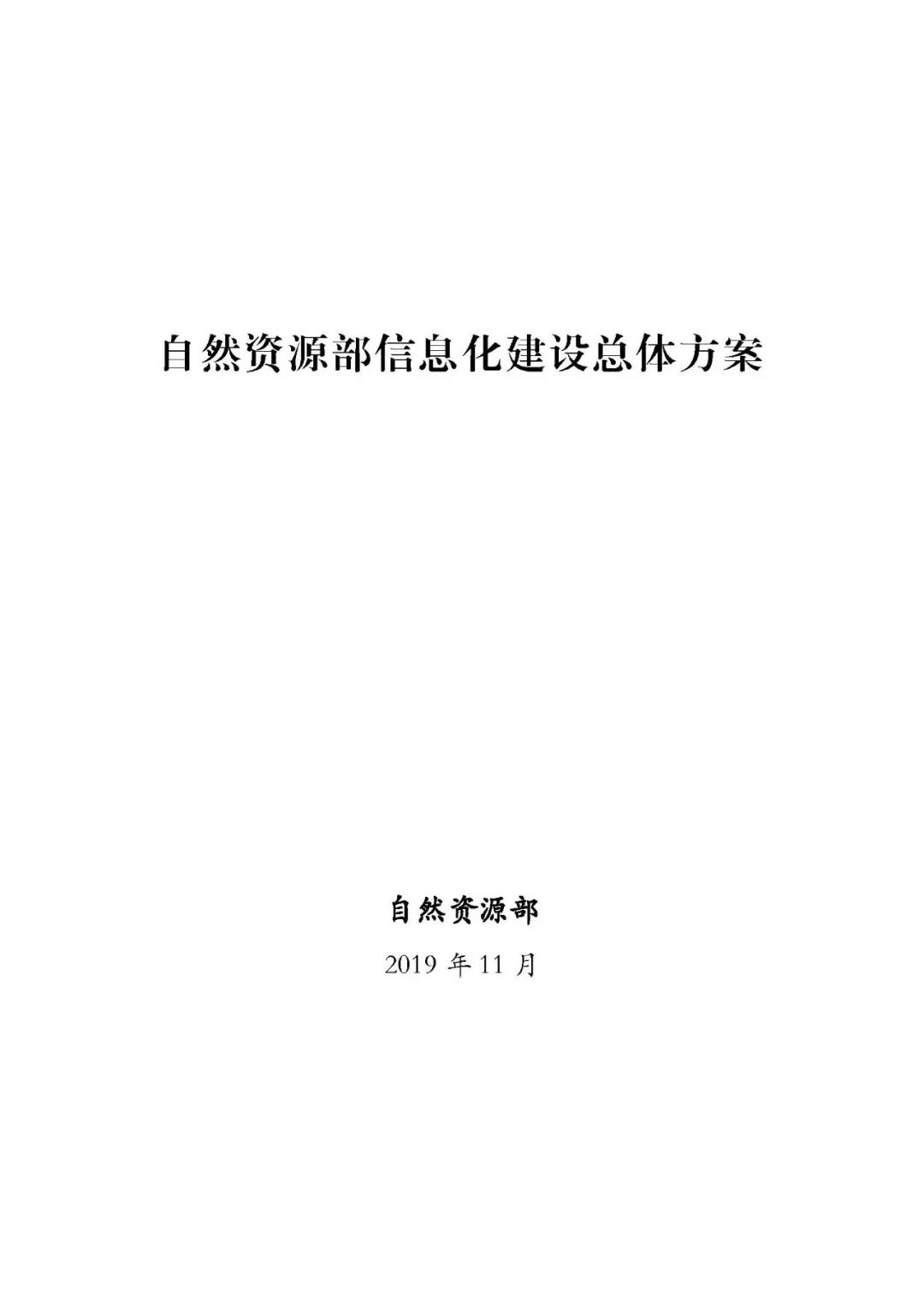 《自然资源部信息化建设总体方案》宣布-js555888金沙老品牌控股集团