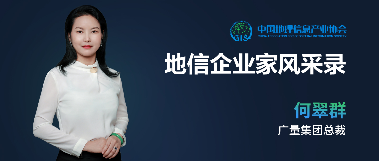 地信企业家banner（js555888金沙老品牌测绘何翠群）.jpg